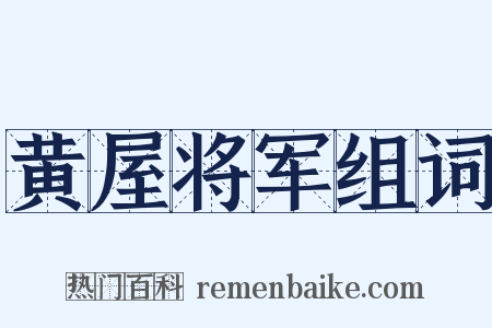 黄屋将军组词是什么意思的图片